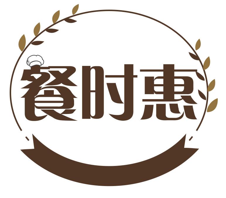 餐时惠