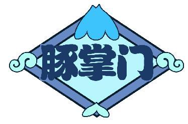 豚掌门