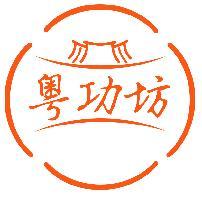 粤功坊