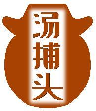 汤捕头