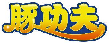 豚功夫