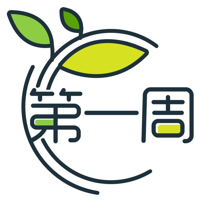 第一周