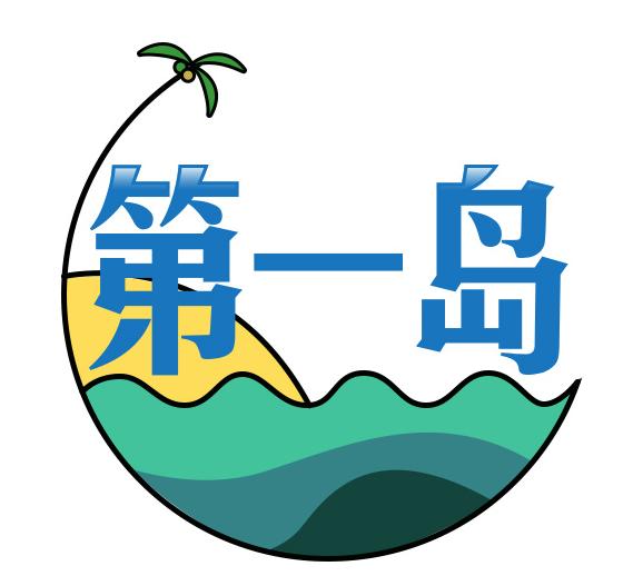 第一岛