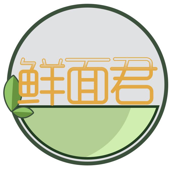 鲜面君