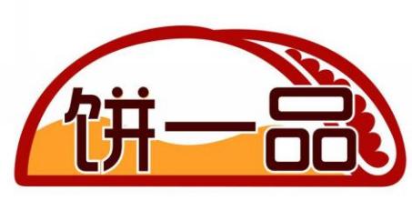 饼一品