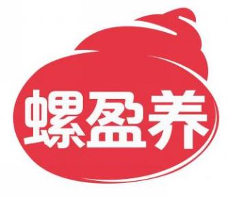 螺盈养