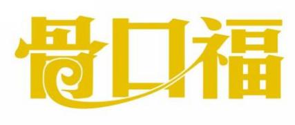 骨口福
