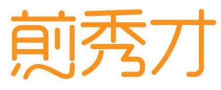 煎秀才