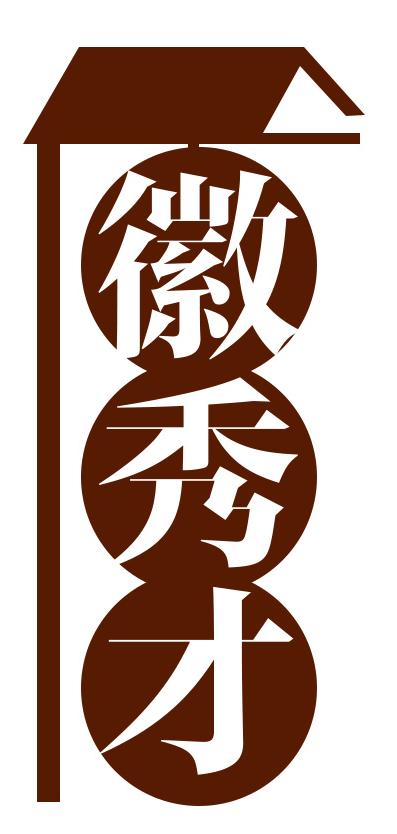 徽秀才