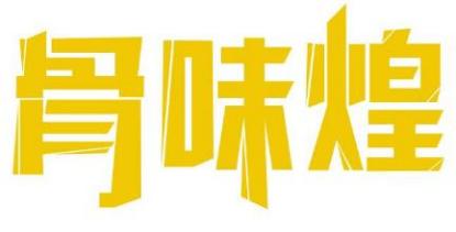 骨味煌