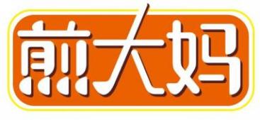煎大妈