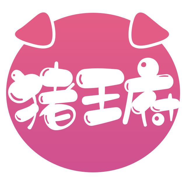 猪王府