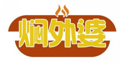 焖外婆