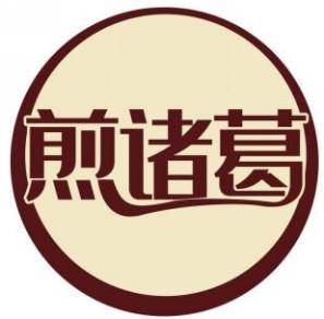煎诸葛