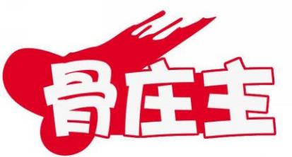 骨庄主