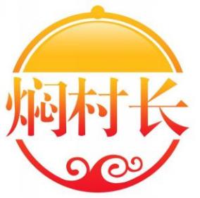 焖村长
