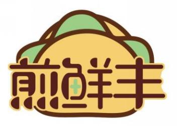 煎鲜丰