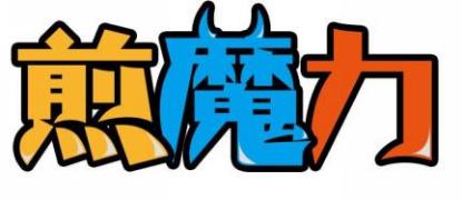 煎魔力