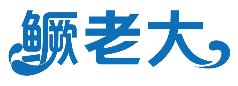 鳜老大