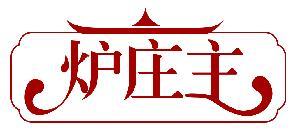 炉庄主