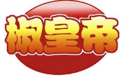 椒皇帝