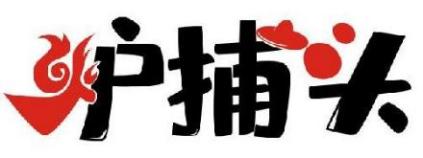 炉捕头