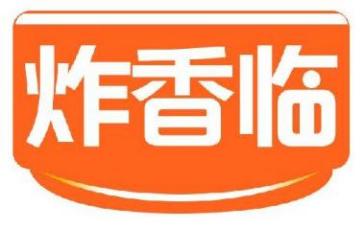 炸香临