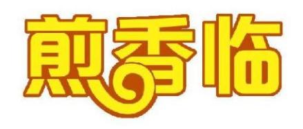 煎香临