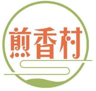 煎香村