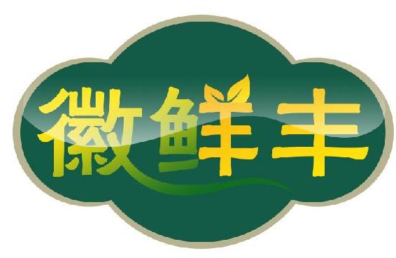 徽鲜丰
