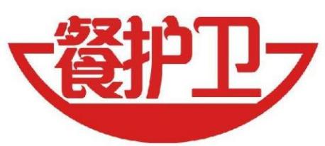 餐护卫