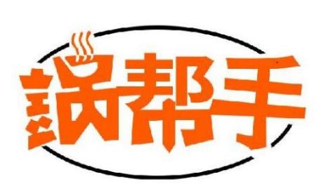 锅帮手
