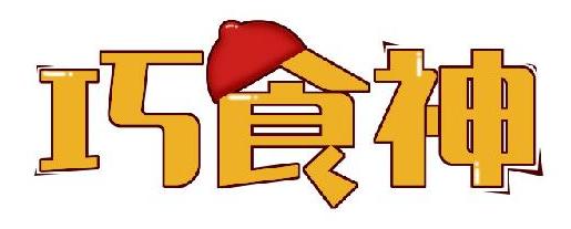 巧食神
