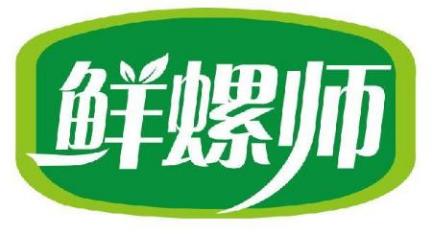 鲜螺师