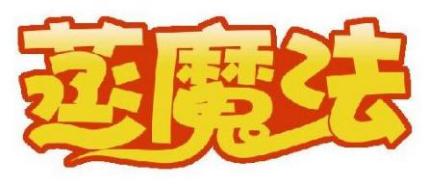 蒸魔法