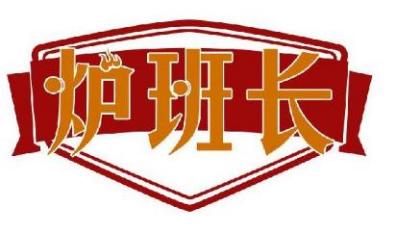 炉班长