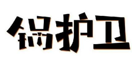 锅护卫
