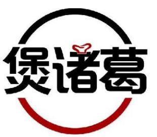 煲诸葛