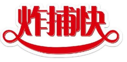 炸捕快