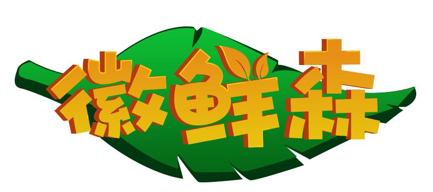 徽鲜森