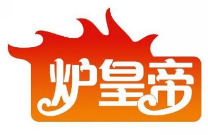 炉皇帝