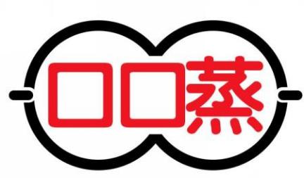 口口蒸