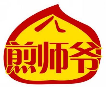 煎师爷