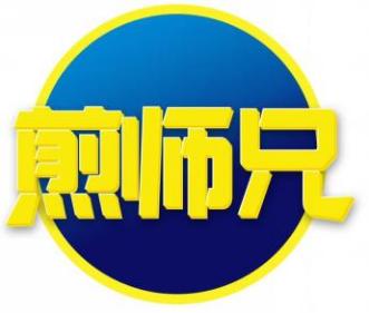 煎师兄