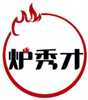 炉秀才