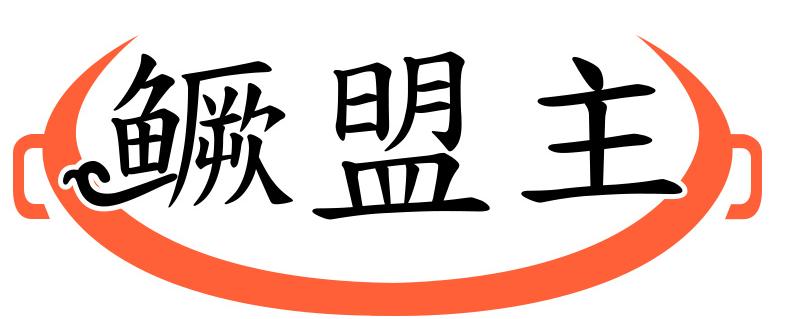 鳜盟主