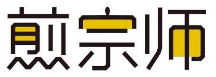 煎宗师