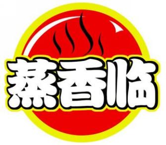 蒸香临
