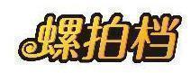 螺拍档