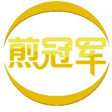 煎冠军